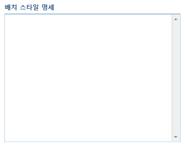배치 스타일 명세