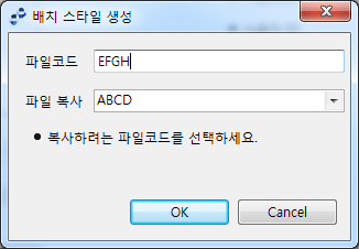 배치 스타일 생성 다이얼로그