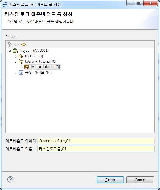 커스텀 로그 아웃바운드 룰 생성 화면
