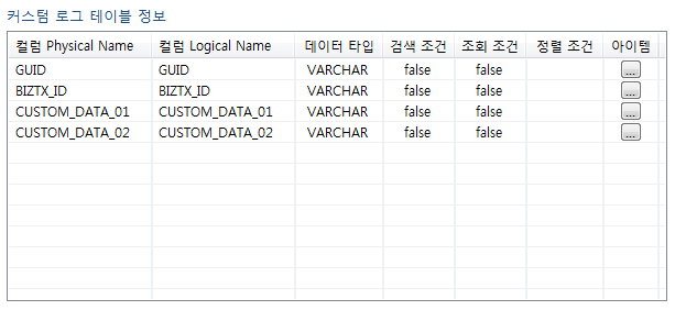 [로그 테이블 설정] - 커스텀 로그 테이블 정보