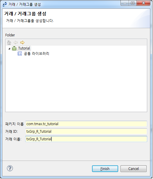 거래/거래그룹 생성 화면 - 최상위 거래그룹(Root)