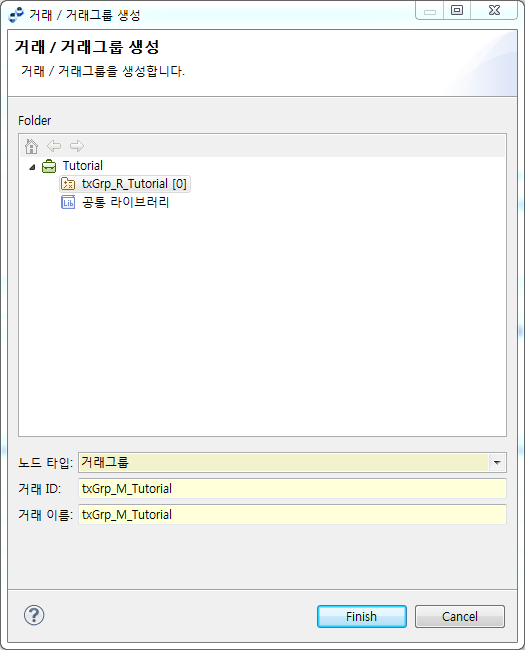 거래/거래그룹 생성 화면 - 거래그룹(Middle), 거래(Leaf)