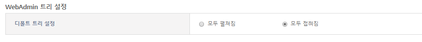 [관리자] - [DIS 설정] - WebAdmin 트리 설정