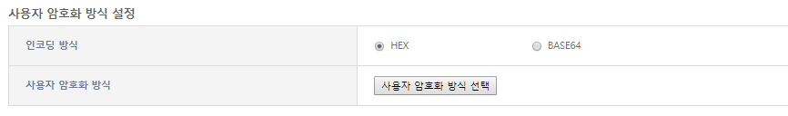 [관리자] - [DIS 설정] - 사용자 암호화 방식 설정