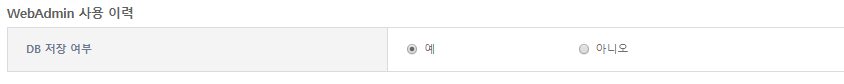 [관리자] - [DIS 설정] - WebAdmin 사용 이력