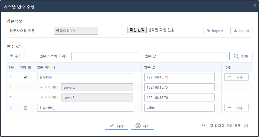 [관리자] - [시스템 변수] - 시스템 변수 수정