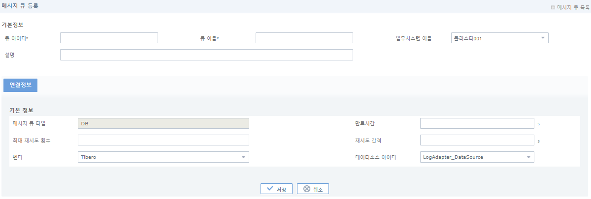[구성관리] - [메시지 큐] - 메시지 큐 등록
