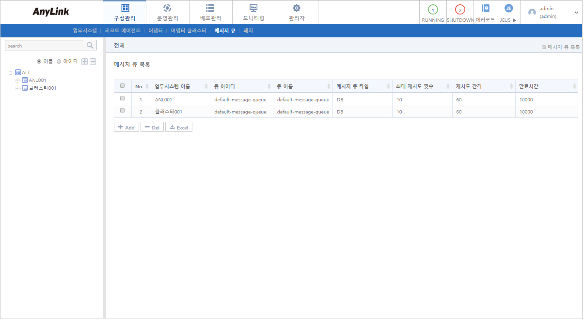 [구성관리] - [메시지 큐 목록]