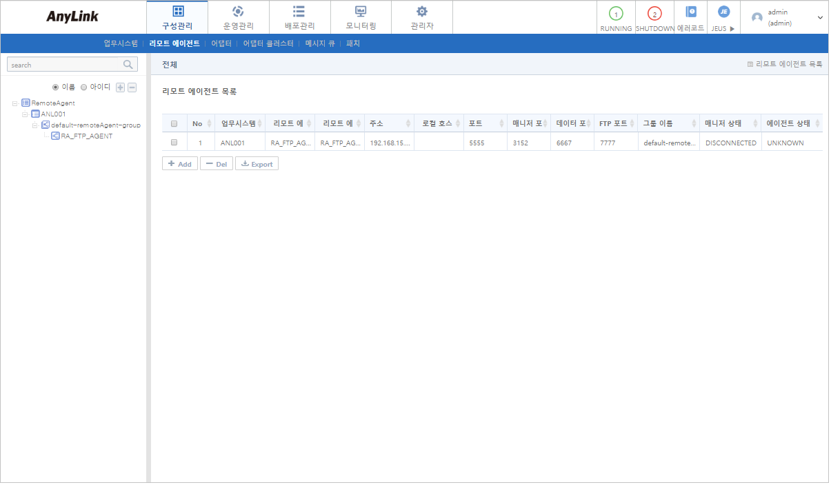 [구성관리] - [리모트 에이전트 목록]
