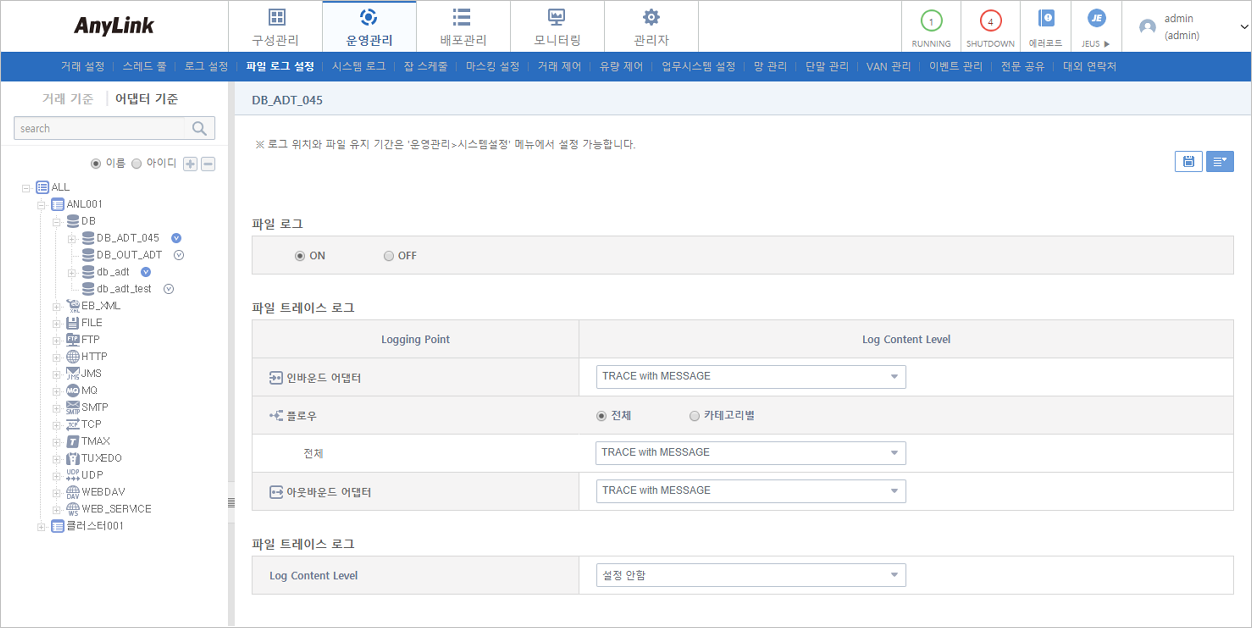 [운영관리] - [파일 로그 설정] - 어댑터 기준