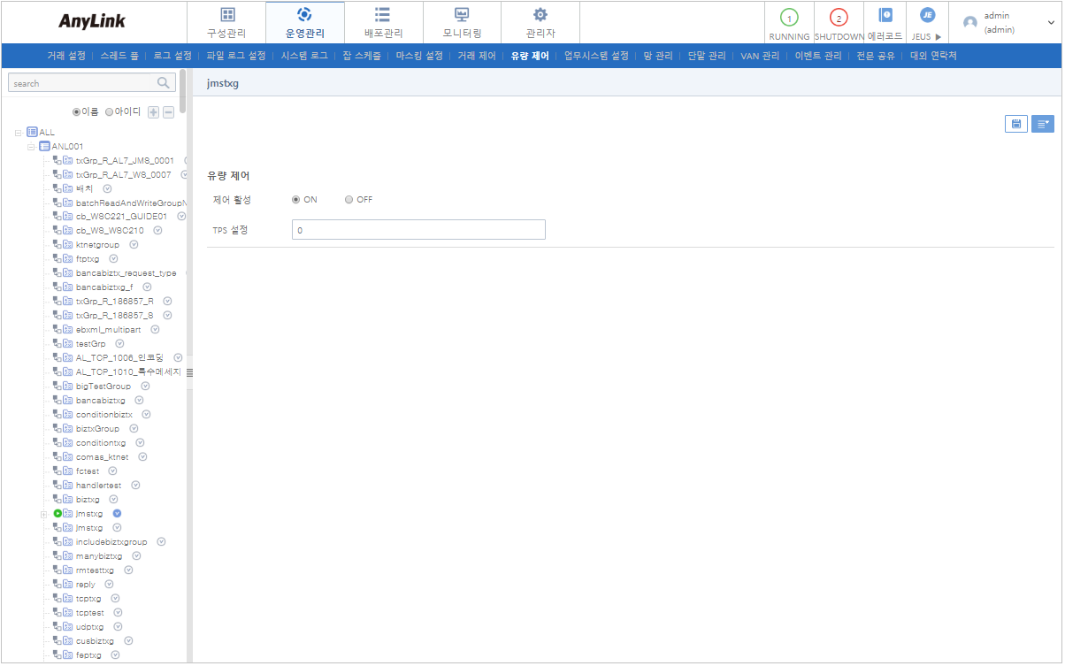 [운영관리] - [유량 제어]
