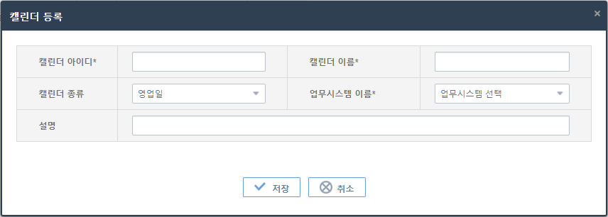[운영관리] - [잡 스케줄] - [캘린더] - 캘린더 등록 화면