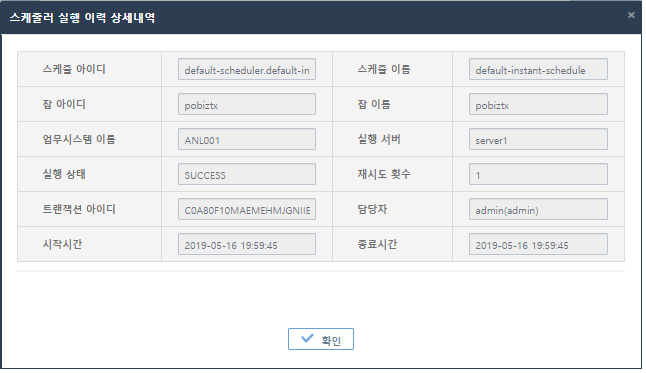 [운영관리] - [잡 스케줄] - [스케줄 실행 이력] - 스케줄러 실행 이력 상세내역 화면
