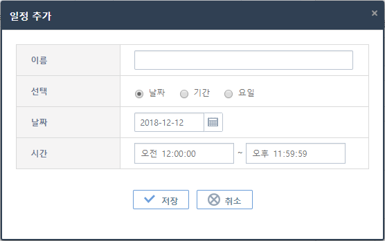 [운영관리] - [잡 스케줄] - [캘린더] - 캘린더 등록 화면 - 일정 추가
