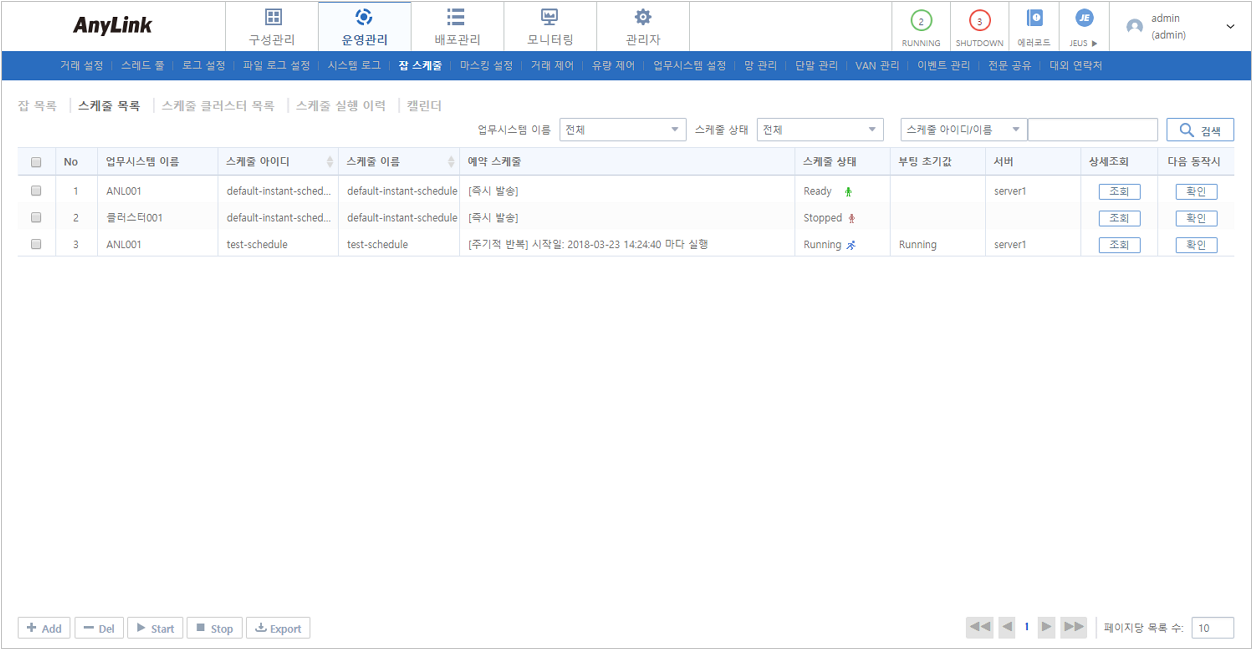 [운영관리] - [잡 스케줄] - [스케줄 목록]