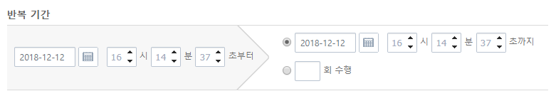 [운영관리] - [잡 스케줄] - [스케줄 목록] - 스케줄 등록 화면 - 반복 기간 설정