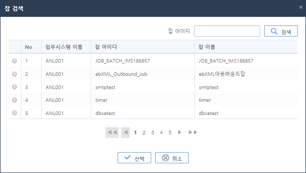 [운영관리] - [잡 스케줄] - [스케줄 목록] - 스케줄 등록 화면 - 잡 검색