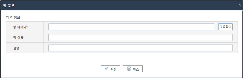 [운영관리] - [망 관리] - [망 목록] - 망 등록 화면