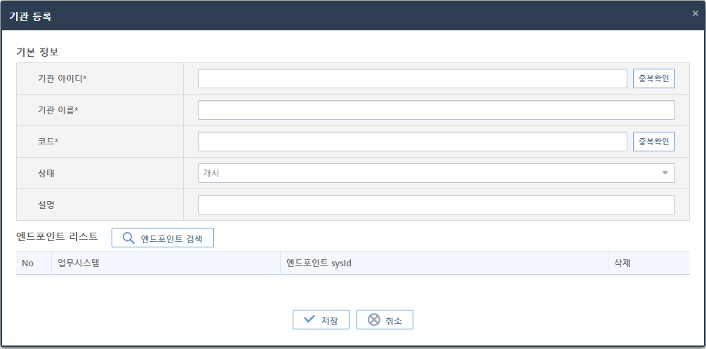 [운영관리] - [망 관리] - [상대기관 목록] - 상대기관 등록 화면