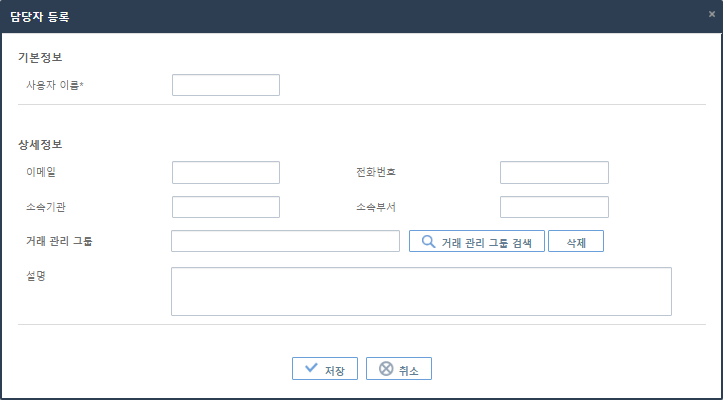 [운영관리] - [대외 연락처] - [담당자] - 담당자 등록 화면