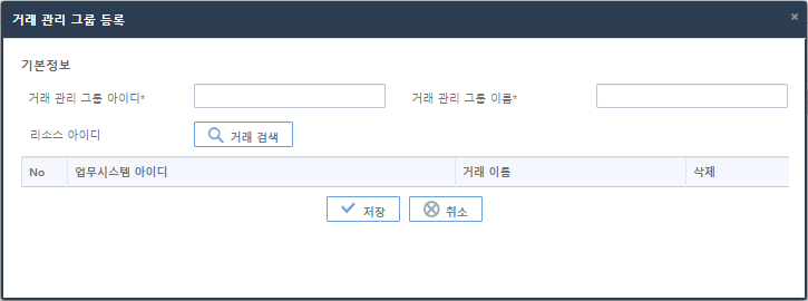 [운영관리] - [대외 연락처] - [거래 관리 그룹] - 거래 관리 그룹 등록 화면