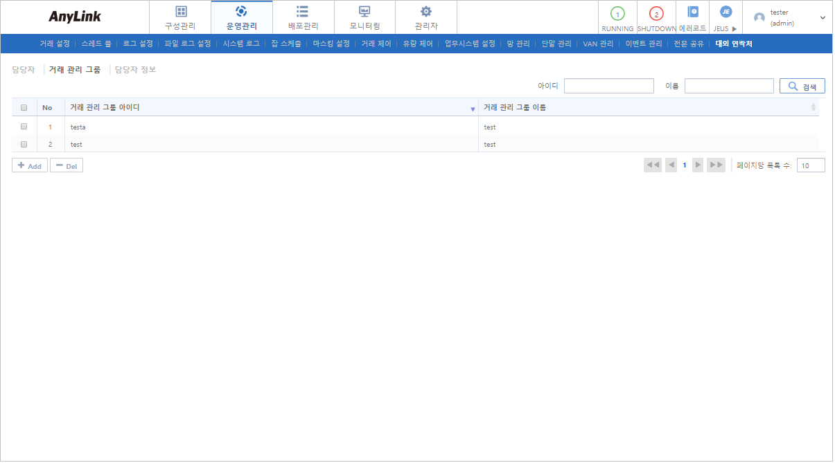 [운영관리] - [대외 연락처] - [거래 관리 그룹]