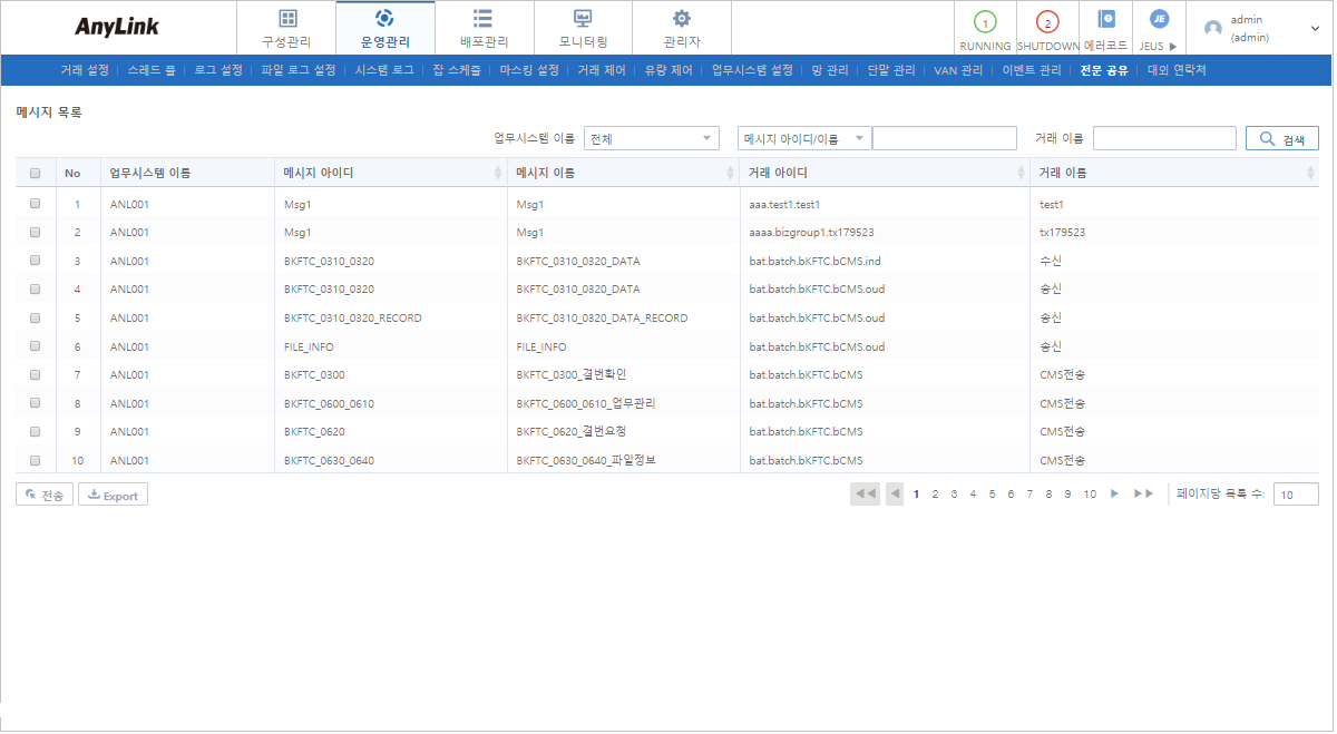 [운영관리] - [전문 공유] - 메시지 목록