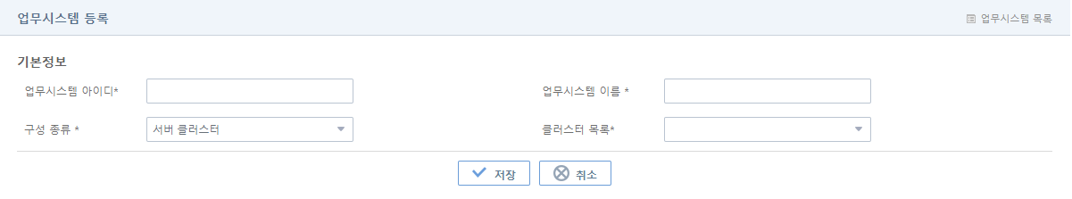 [구성관리] - [업무시스템] - 업무시스템 등록